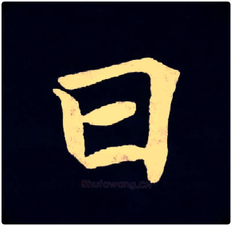 日毛笔楷书写法,摘自北魏张黑女墓志