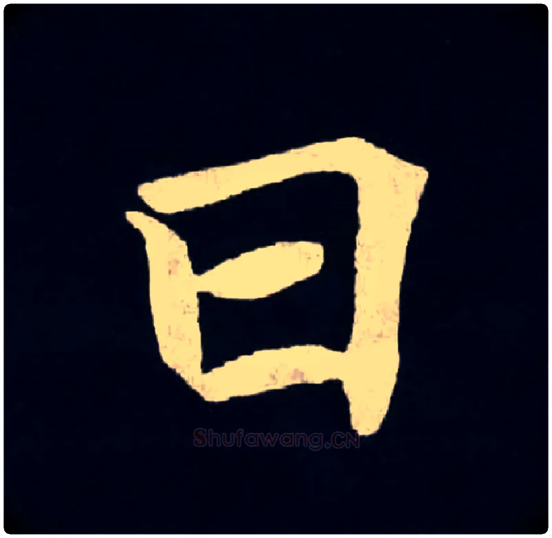 日毛笔楷书写法,摘自北魏张黑女墓志