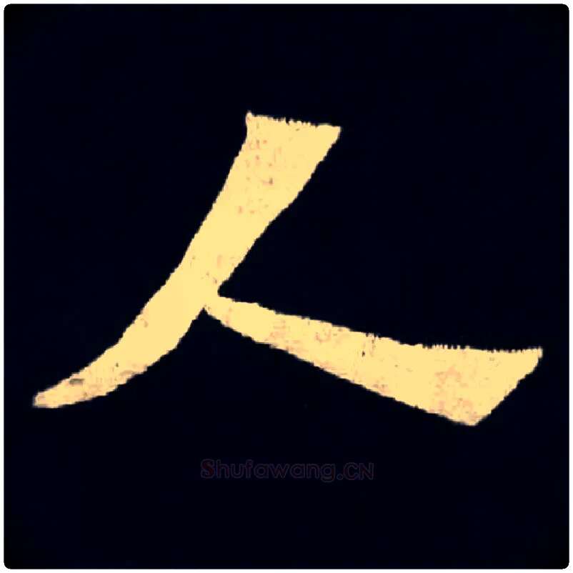 人毛笔楷书写法,摘自北魏张黑女墓志