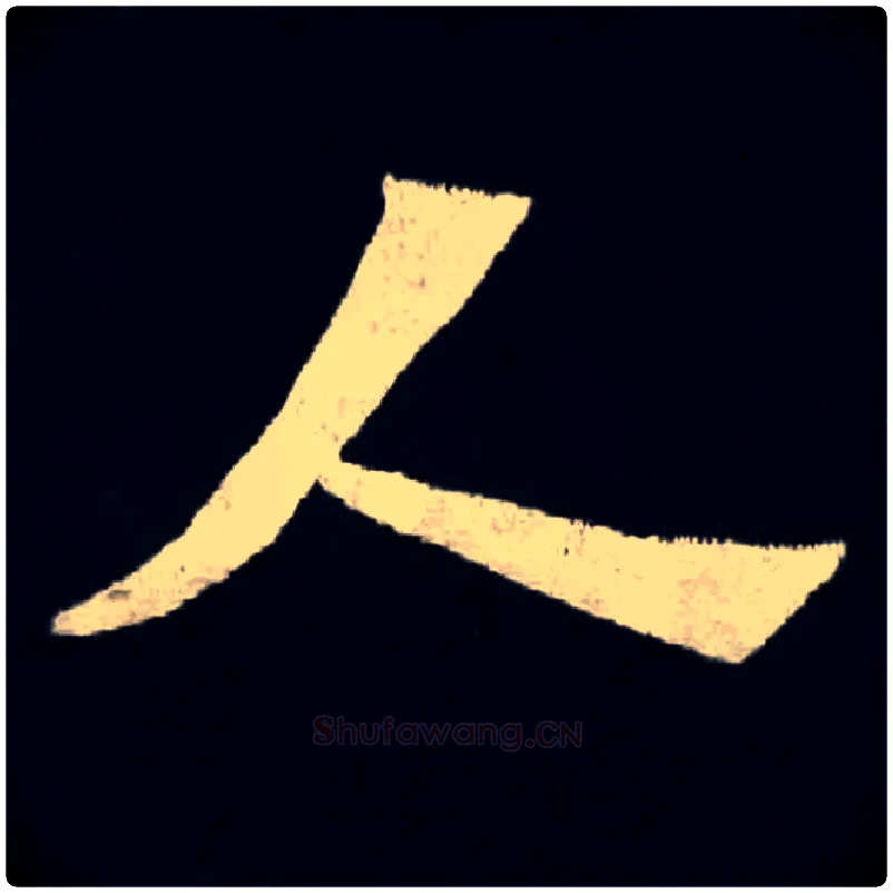人毛笔楷书写法,摘自北魏张黑女墓志