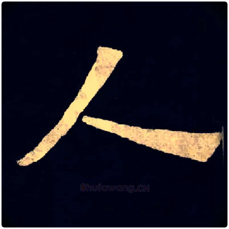 人毛笔楷书写法,摘自北魏张黑女墓志