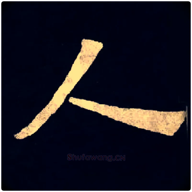 人毛笔楷书写法,摘自北魏张黑女墓志