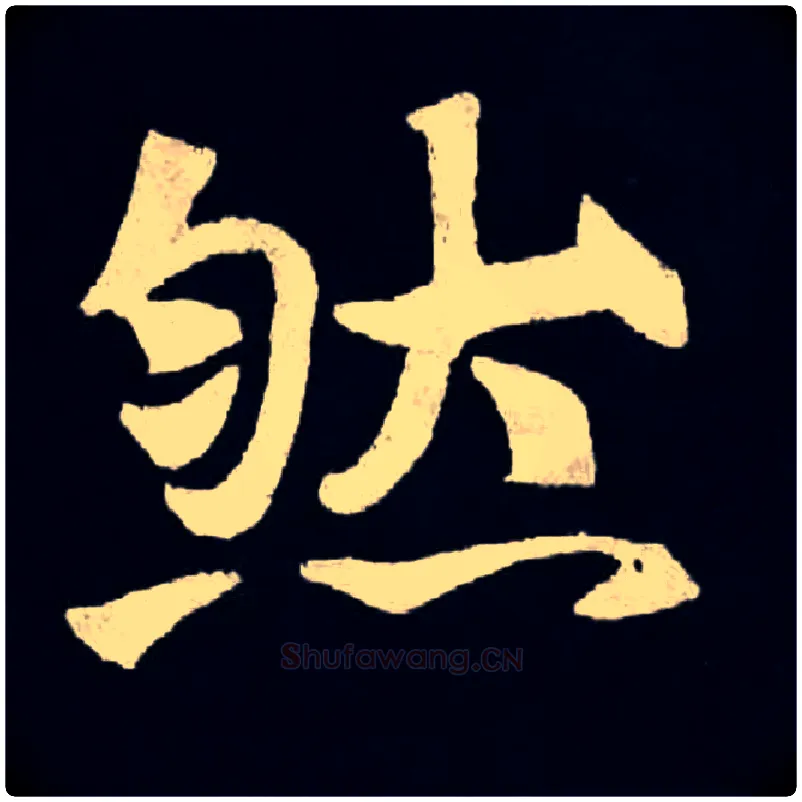 然毛笔楷书写法,摘自北魏张黑女墓志