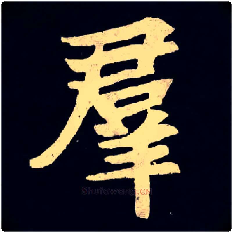 羣毛笔楷书写法,摘自北魏张黑女墓志