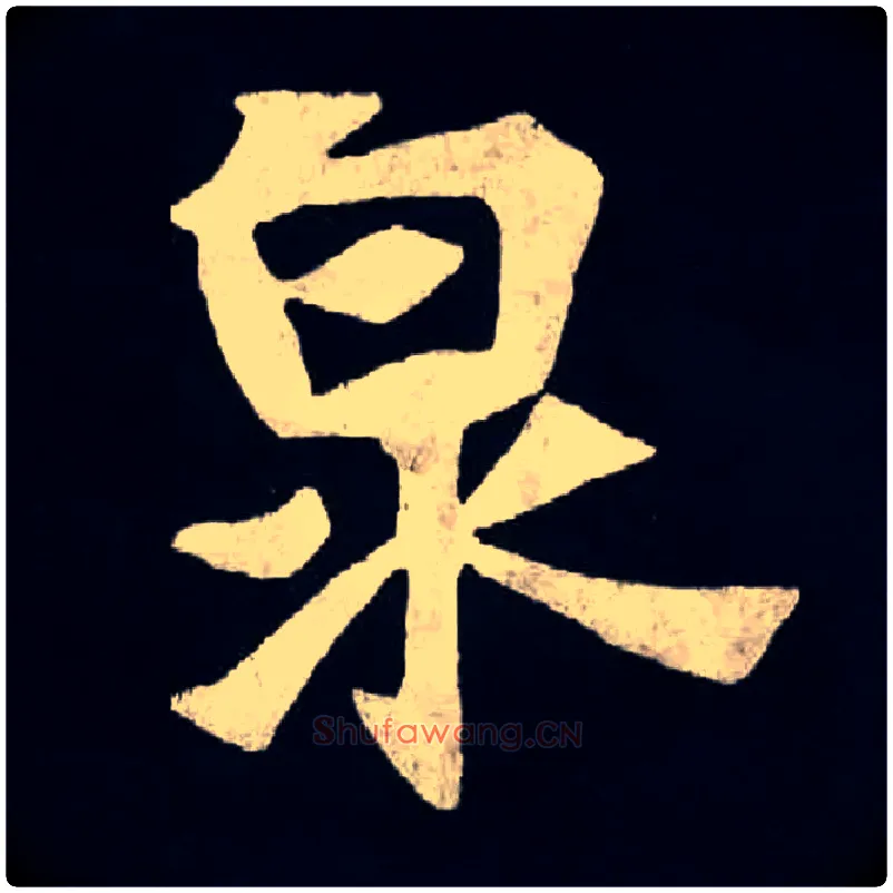 泉毛笔楷书写法,摘自北魏张黑女墓志