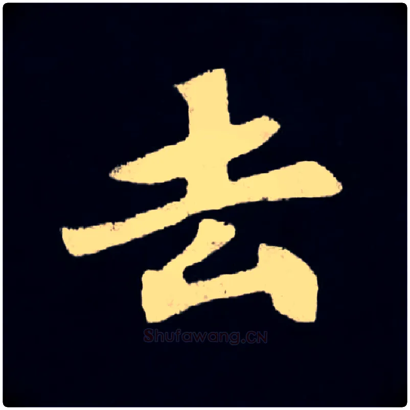 去毛笔楷书写法,摘自北魏张黑女墓志