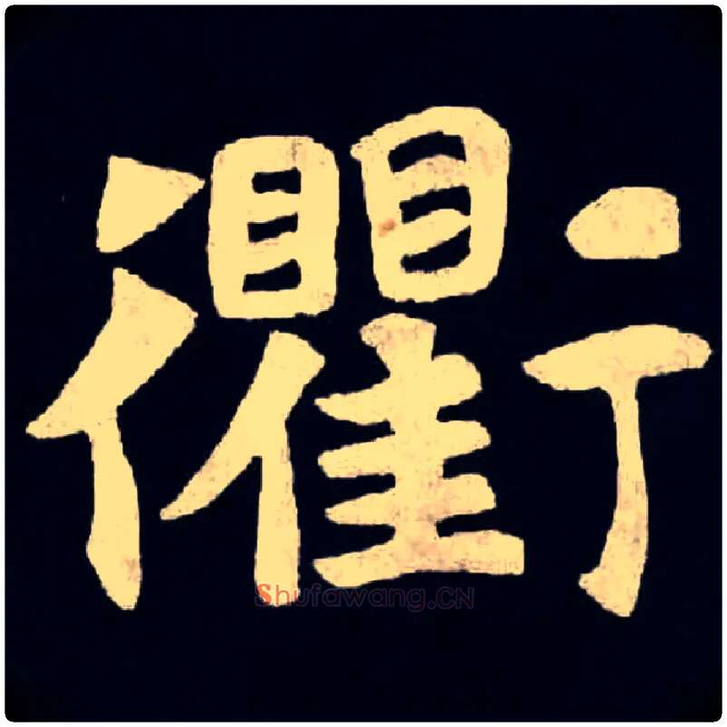 衢毛笔楷书写法,摘自北魏张黑女墓志