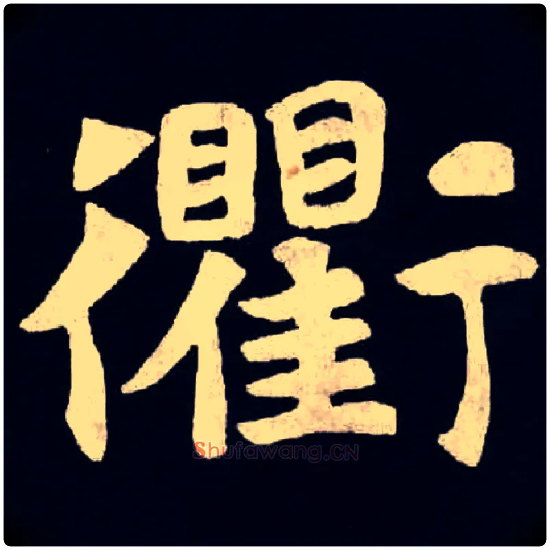 衢毛笔楷书写法,摘自北魏张黑女墓志