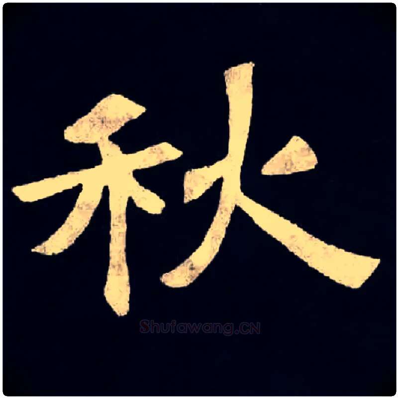 秋毛笔楷书写法,摘自北魏张黑女墓志