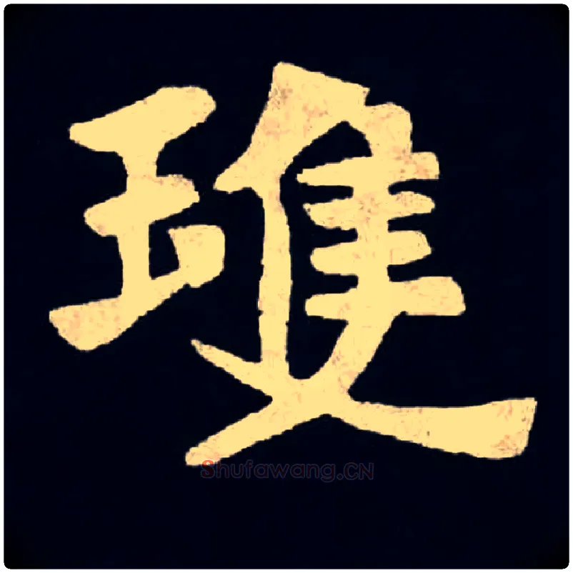 琼毛笔楷书写法,摘自北魏张黑女墓志