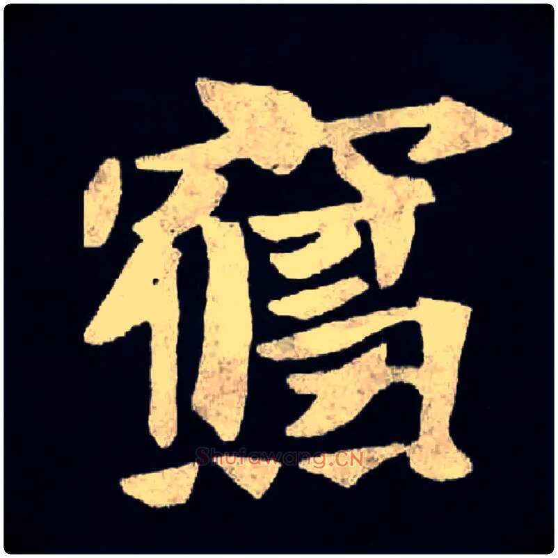 寝毛笔楷书写法,摘自北魏张黑女墓志