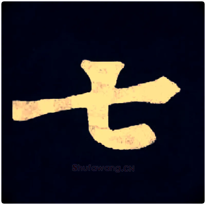 七毛笔楷书写法,摘自北魏张黑女墓志