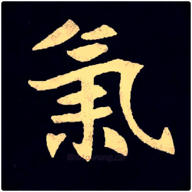 氣毛笔楷书写法,摘自北魏张黑女墓志