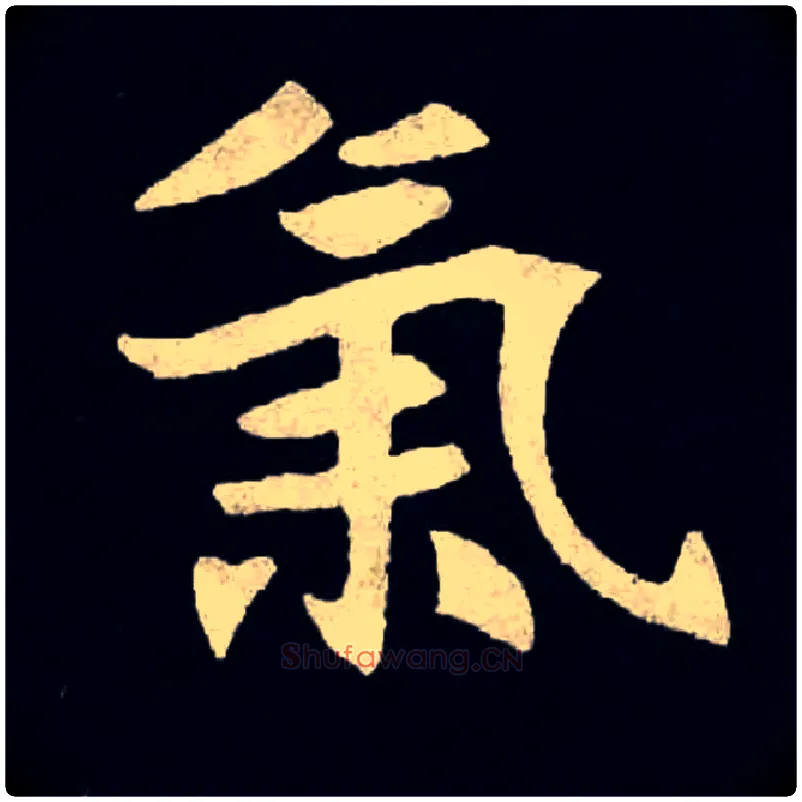 氣毛笔楷书写法,摘自北魏张黑女墓志