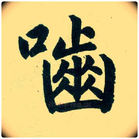 啮毛笔楷书写法,摘自元赵孟頫玄妙观重修三门记