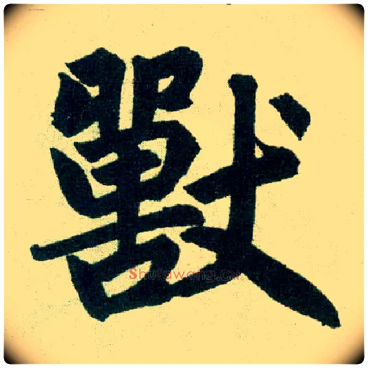 兽毛笔楷书写法,摘自元赵孟頫玄妙观重修三门记