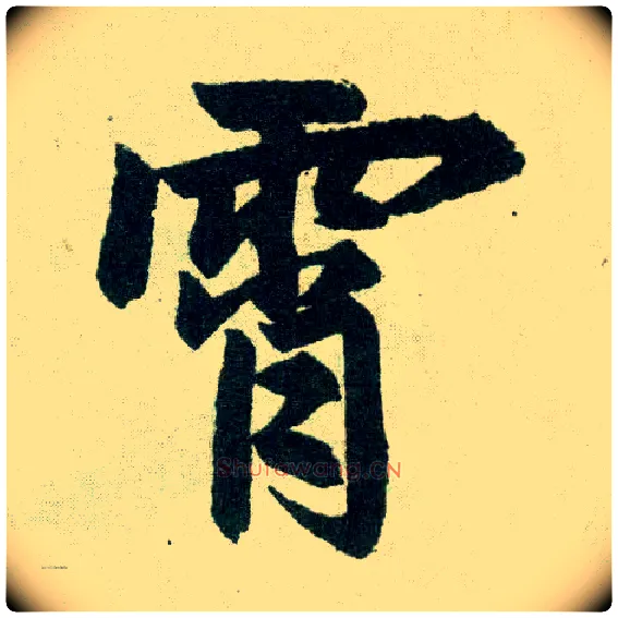霄毛笔楷书写法,摘自元赵孟頫玄妙观重修三门记