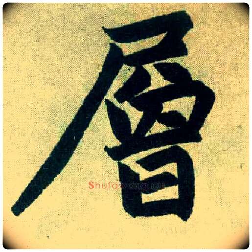 层毛笔楷书写法,摘自元赵孟頫玄妙观重修三门记