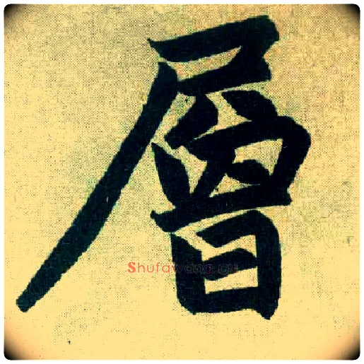 层毛笔楷书写法,摘自元赵孟頫玄妙观重修三门记