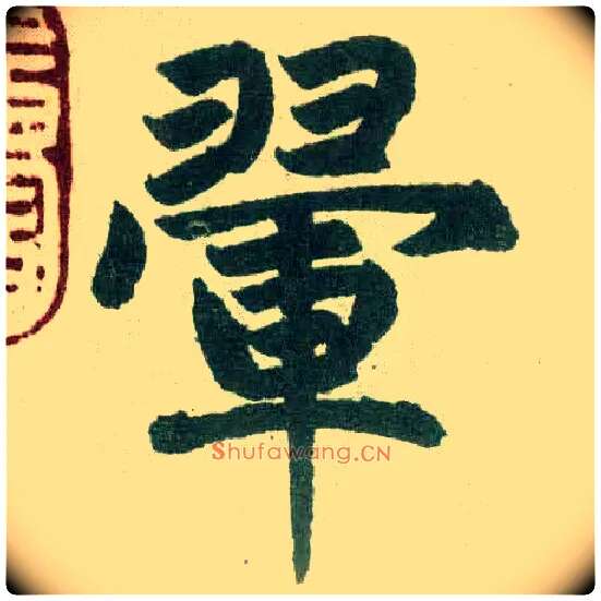 翚毛笔楷书写法,摘自元赵孟頫玄妙观重修三门记