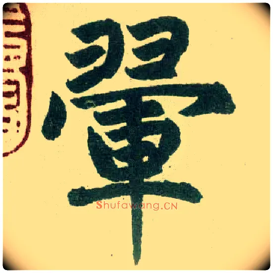 翚毛笔楷书写法,摘自元赵孟頫玄妙观重修三门记
