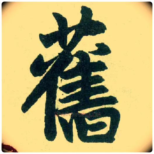 旧毛笔楷书写法,摘自元赵孟頫玄妙观重修三门记