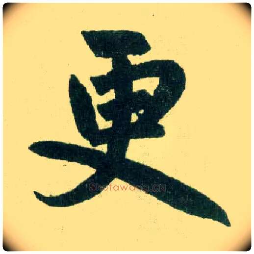 更毛笔楷书写法,摘自元赵孟頫玄妙观重修三门记