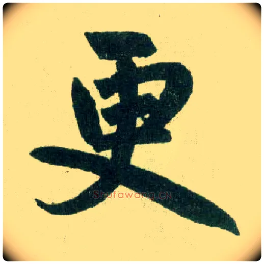 更毛笔楷书写法,摘自元赵孟頫玄妙观重修三门记