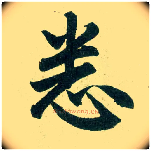 悉毛笔楷书写法,摘自元赵孟頫玄妙观重修三门记