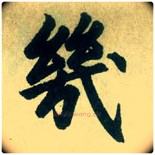 几毛笔楷书写法,摘自元赵孟頫玄妙观重修三门记