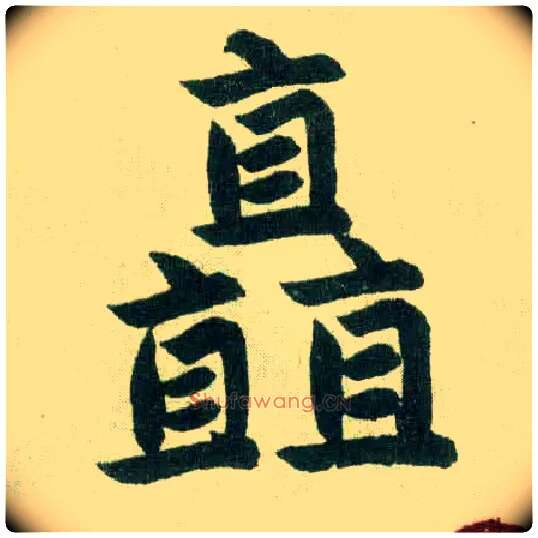 矗毛笔楷书写法,摘自元赵孟頫玄妙观重修三门记