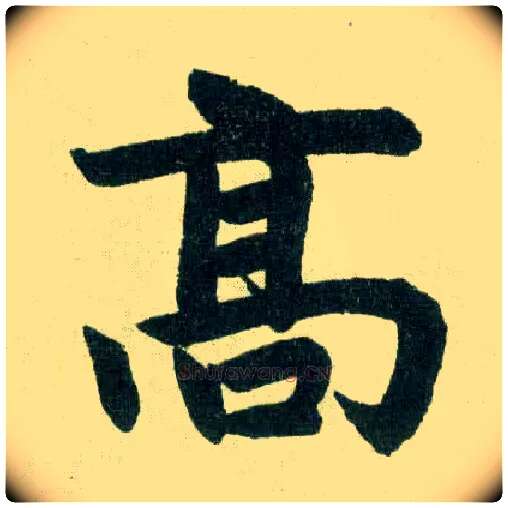 高毛笔楷书写法,摘自元赵孟頫玄妙观重修三门记