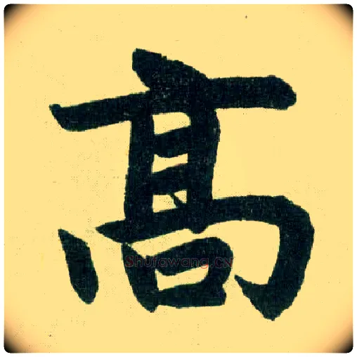 高毛笔楷书写法,摘自元赵孟頫玄妙观重修三门记