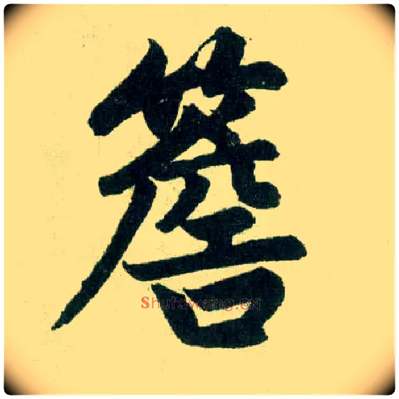 檐毛笔楷书写法,摘自元赵孟頫玄妙观重修三门记