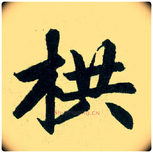 拱毛笔楷书写法,摘自元赵孟頫玄妙观重修三门记