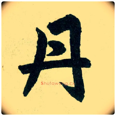丹毛笔楷书写法,摘自元赵孟頫玄妙观重修三门记