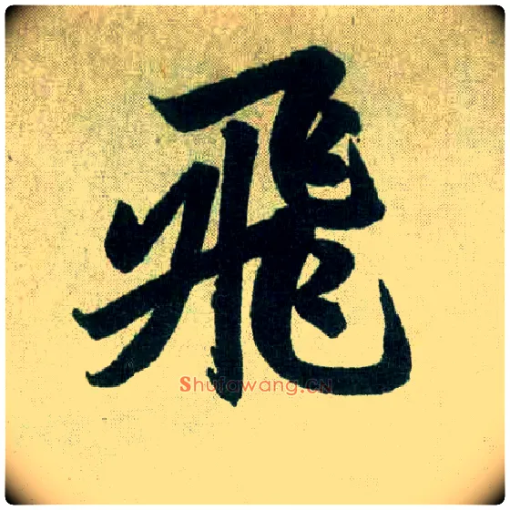 飛毛笔楷书写法,摘自元赵孟頫玄妙观重修三门记