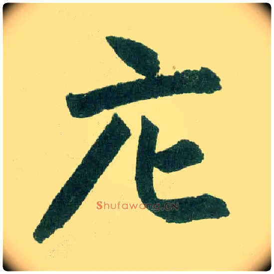 庀毛笔楷书写法,摘自元赵孟頫玄妙观重修三门记