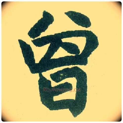 曾毛笔楷书写法,摘自元赵孟頫玄妙观重修三门记