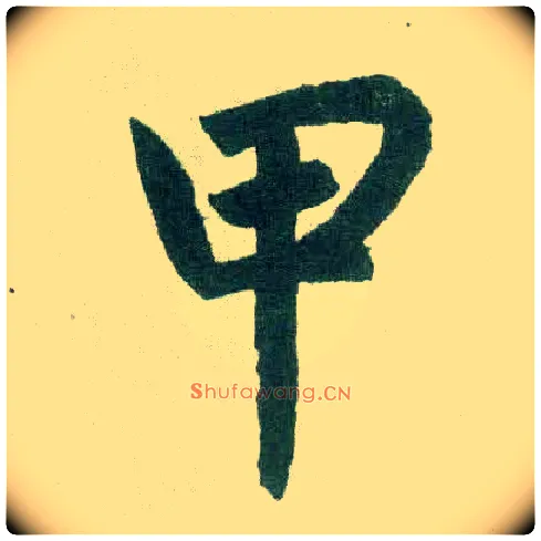 甲毛笔楷书写法,摘自元赵孟頫玄妙观重修三门记