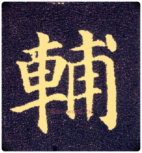 輔毛笔楷书写法,摘自唐颜真卿多宝塔碑