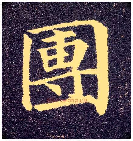 团毛笔楷书写法,摘自唐颜真卿多宝塔碑