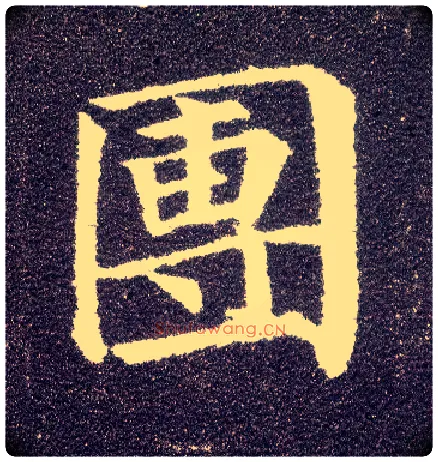 团毛笔楷书写法,摘自唐颜真卿多宝塔碑