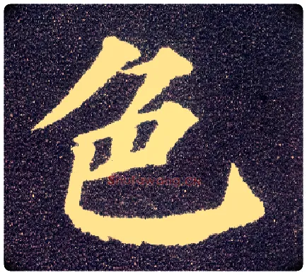 色毛笔楷书写法,摘自唐颜真卿多宝塔碑