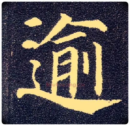 逾毛笔楷书写法,摘自唐颜真卿多宝塔碑