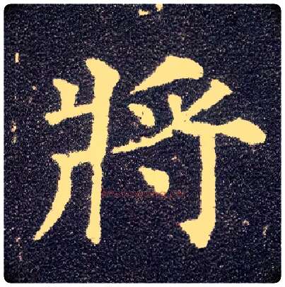 将毛笔楷书写法,摘自唐颜真卿多宝塔碑