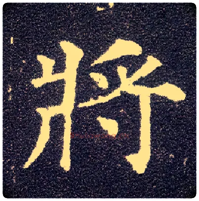 将毛笔楷书写法,摘自唐颜真卿多宝塔碑
