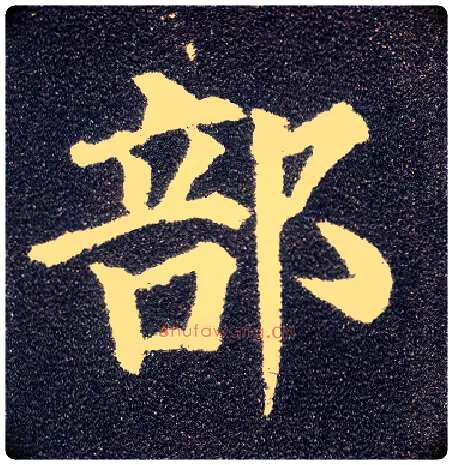 部毛笔楷书写法,摘自唐颜真卿多宝塔碑