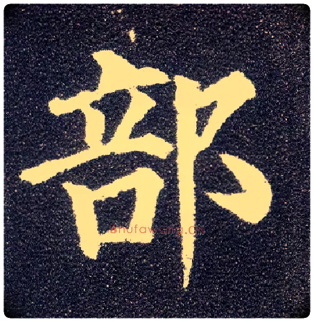 部毛笔楷书写法,摘自唐颜真卿多宝塔碑