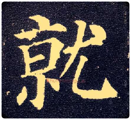 就毛笔楷书写法,摘自唐颜真卿多宝塔碑